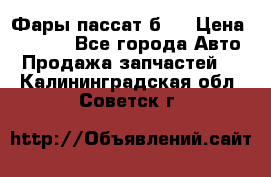 Фары пассат б5  › Цена ­ 3 000 - Все города Авто » Продажа запчастей   . Калининградская обл.,Советск г.